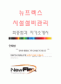 뉴프렉스 (시설설비관리-최종합격자) 뉴프렉스 자기소개서,뉴프렉스 자소서,뉴프렉스 채용정보 1페이지
