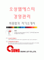 오성엘에스티 (경영관리-최종합격자) 오성엘에스티 자기소개서,오성엘에스티 자소서,오성엘에스티 채용정보 1페이지