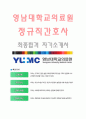 영남대학교의료원 (정규직간호사-최종합격자) 영남대학교의료원 자기소개서,영남대학교의료원 자소서,영남대학교의료원 채용정보 1페이지
