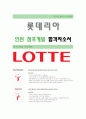[롯데리아-인턴 점포개발 합격자] 롯데리아 자기소개서,롯데리아 자소서,롯데리아 채용정보 1페이지