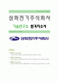 [삼화전기주식회사-기술연구소 합격자] 삼화전기주식회사 자기소개서,삼화전기주식회사 자소서,삼화전기주식회사 채용정보 1페이지