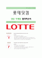 [롯데닷컴-인턴 마케팅 합격자] 롯데닷컴 자기소개서, 롯데닷컴 자소서 - 지원동기, 성장과정 1페이지