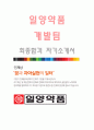 일양약품(개발팀-최종합격자) 일양약품 자기소개서,일양약품 자소서,일양약품 채용정보 1페이지