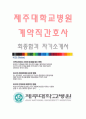 제주대학교병원(계약직간호사-최종합격자) 제주대학교병원 자기소개서,제주대학교병원 자소서,제주대학교병원 채용정보 1페이지