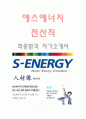 에스에너지(전산직-최종합격자) s-energy 자기소개서,에스에너지 자기소개서,에스에너지 자소서,에스에너지 채용정보 1페이지