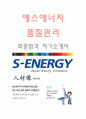 에스에너지(품질관리-최종합격자) s-energy 자기소개서,에스에너지 자기소개서,에스에너지 자소서,에스에너지 채용정보 1페이지