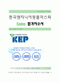 한국엔지니어링플라스틱 [Sales 합격자] 한국엔지니어링플라스틱 자기소개서,한국엔지니어링플라스틱 자소서, 한국엔지니어링플라스틱 채용정보 1페이지