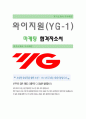 와이지원 마케팅 합격자, 자기소개서,채용정보,YG1,생활신조 1페이지