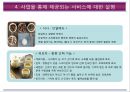  사업계획서-나홀로족을위한 복합문화식사공간 창업 사업계획서 9페이지