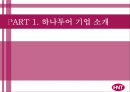 하나투어 기업분석과 하나투어 경영전략분석 및 향후전략.PPT자료 2페이지