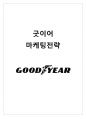 굿이어 GOODYEAR 기업분석및 굿이어 마케팅전략분석과 경영전략제안  1페이지