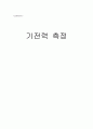  물리 기전력 측정 1페이지