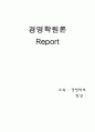  경영학원론 기업형태 레포트 1페이지