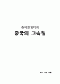 [중국 경제 지리] 중국의 고속철 1페이지
