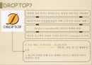 최고의 커피의 맛, 드롭탑 (DROPTOP).pptx 3페이지