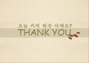 최고의 커피의 맛, 드롭탑 (DROPTOP).pptx 34페이지
