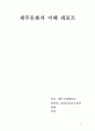 주문화의 이해 레포트 1페이지