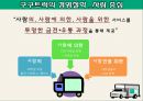 [사업, 창업계획서] 소셜커머스 업체창업 사업계획서 - 구구트럭(99트럭) Social Sharing Commerce 소셜 쉐어링 커머스.PPT자료 5페이지