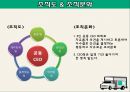 [사업, 창업계획서] 소셜커머스 업체창업 사업계획서 - 구구트럭(99트럭) Social Sharing Commerce 소셜 쉐어링 커머스.PPT자료 11페이지