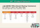 [사업, 창업계획서] 소셜커머스 업체창업 사업계획서 - 구구트럭(99트럭) Social Sharing Commerce 소셜 쉐어링 커머스.PPT자료 17페이지