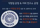  이디야커피 EDIYA 해외진출위한 마케팅전략및 이디야 경영전략분석  26페이지