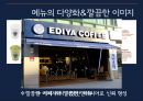  이디야커피 EDIYA 해외진출위한 마케팅전략및 이디야 경영전략분석  31페이지