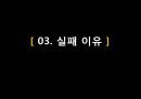  신라면블랙 마케팅실패 이유분석및 신라면블랙 전략제안  12페이지
