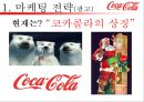 코카콜라(Coca Cola) 기업의 마케팅 전략과 성과 - 코카콜라 마케팅 SWOT,STP,4P전략분석 및 펩시콜라와의 비교분석 및 앞으로 나아가야할 방향.pptx  8페이지