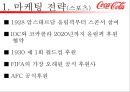 코카콜라(Coca Cola) 기업의 마케팅 전략과 성과 - 코카콜라 마케팅 SWOT,STP,4P전략분석 및 펩시콜라와의 비교분석 및 앞으로 나아가야할 방향.pptx  10페이지
