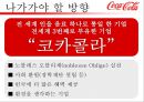 코카콜라(Coca Cola) 기업의 마케팅 전략과 성과 - 코카콜라 마케팅 SWOT,STP,4P전략분석 및 펩시콜라와의 비교분석 및 앞으로 나아가야할 방향.pptx  21페이지