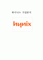 하이닉스(Hynix) 기업분석 및 하이닉스 새로운전략 도출 (실무자 인터뷰자료 포함) 1페이지