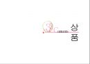  여성 시대의 인물, 상품 및 마케팅 경영 전략 분석 17페이지
