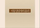 [유아교육] 아동상담과 아동상담자의 역할 (아동상담의 개념, 필요성, 아동상담자의 역할과 자질, 윤리).pptx 23페이지