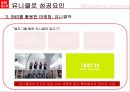 유니클로 마케팅전략분석과 유니클로 성공요인분석및 브랜드분석  28페이지