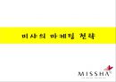 미샤 (missha) 마케팅전략 분석과 미샤 마케팅 개선방향제시.PPT자료 10페이지