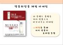 미샤 (missha) 마케팅전략 분석과 미샤 마케팅 개선방향제시.PPT자료 18페이지