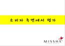 미샤 (missha) 마케팅전략 분석과 미샤 마케팅 개선방향제시.PPT자료 20페이지