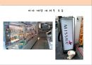 미샤 (missha) 마케팅전략 분석과 미샤 마케팅 개선방향제시.PPT자료 29페이지