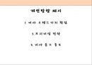 미샤 (missha) 마케팅전략 분석과 미샤 마케팅 개선방향제시.PPT자료 32페이지