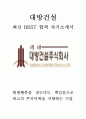  대방건설 최신 BEST 합격 자기소개서!!!! 1페이지