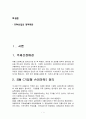  SSM 기업형슈퍼마켓 정의및 특징과 SSM 문제점및 향후전망 SSM산업 정책제안  3페이지
