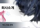  아모레퍼시픽 설화수 브랜드분석및 설화수 마케팅 STP,4P전략분석 3페이지