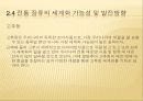 전통 장류의 제품 특성 및 세계화 (Globalization and Property of Transitional Korean Sauces).ppt 15페이지