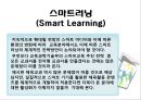 스마트러닝 (Smart Learning) (스마트러닝 정의, 스마트교육 추진전략, 스마트러닝의 장단점, 교수-학습에서의 스마트러닝, 스마트러닝으로 체육교육, 체육활동).pptx 20페이지