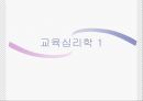교육심리학_ 1 1페이지