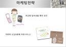  사업계획서-스마트폰 살균,향균 서비스 전문업체 창업 사업계획서  11페이지