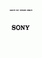 소니 (SONY) 최근 경영실패 사례분석  1페이지