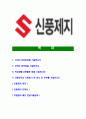[신풍제지-최신공채합격자기소개서] 신풍제지자소서,신풍제지자기소개서,신풍제지자소서,신풍제지자기소개서,신풍제지자소서,신풍제지 2페이지