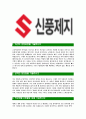 [신풍제지-최신공채합격자기소개서] 신풍제지자소서,신풍제지자기소개서,신풍제지자소서,신풍제지자기소개서,신풍제지자소서,신풍제지 3페이지