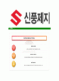 [신풍제지-최신공채합격자기소개서] 신풍제지자소서,신풍제지자기소개서,신풍제지자소서,신풍제지자기소개서,신풍제지자소서,신풍제지 6페이지
